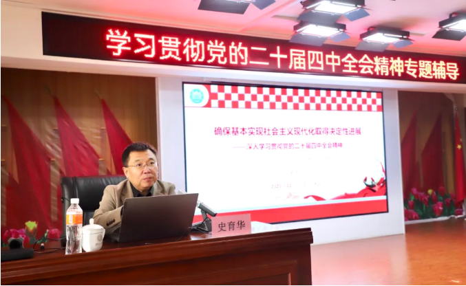 bat365正版唯一官网举办学习贯彻党的二十届四中全会精神专题辅导报告会