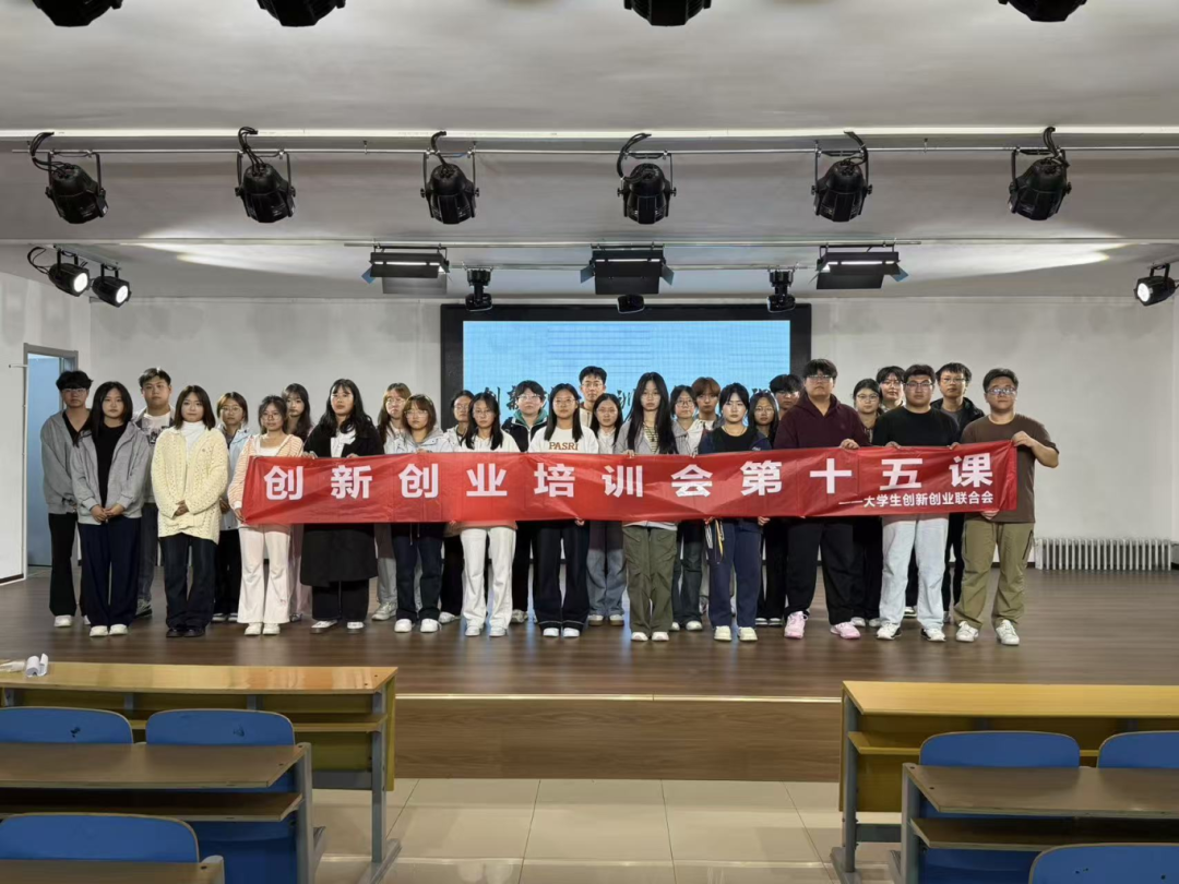 青春校园|bat365正版唯一官网大学生创新创业联合会创新创业培训会第十五课圆满结束