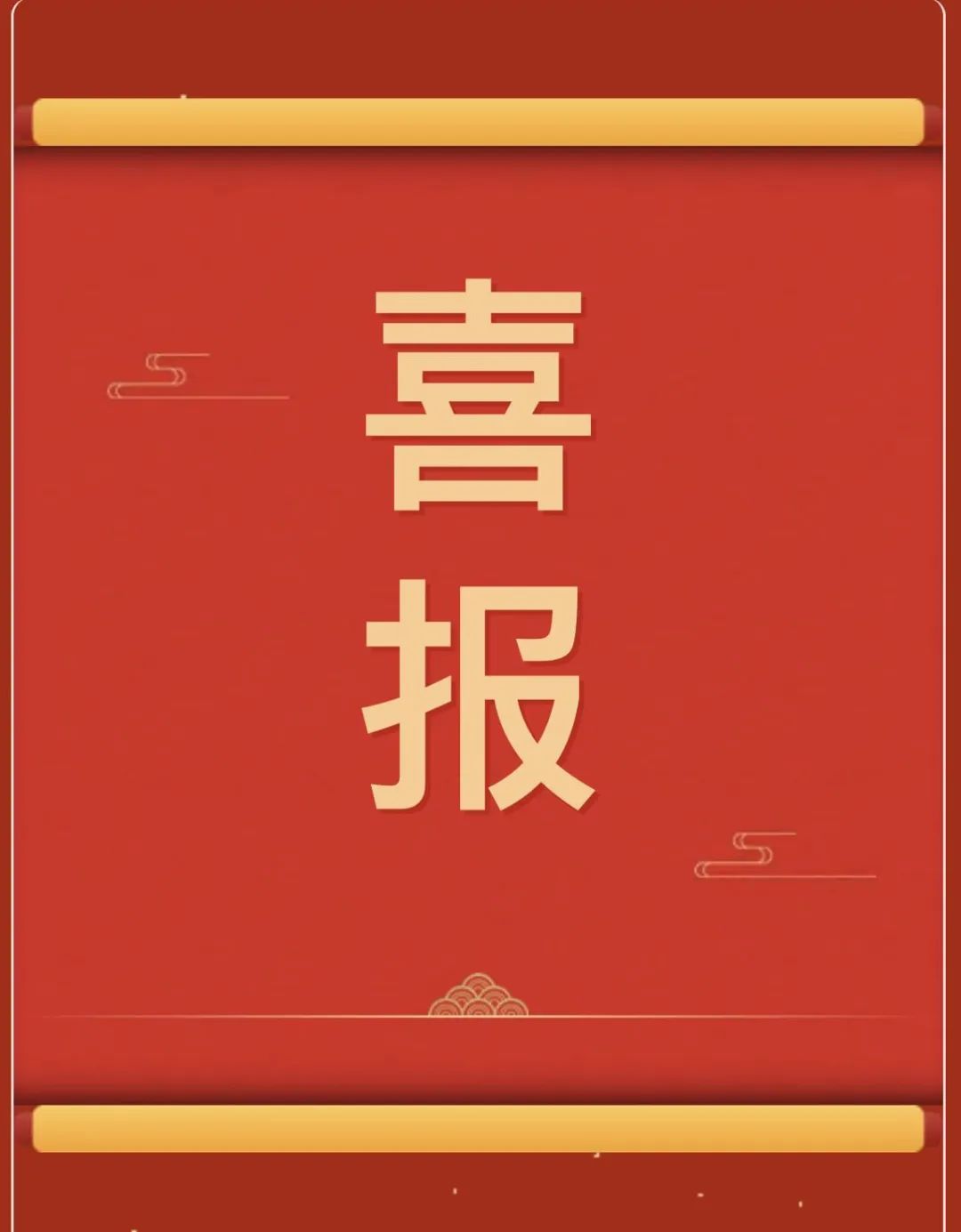 【团团速递】喜报 —— bat365正版唯一官网获“民族团结杯”河北省第三届高校民族舞蹈大赛多项奖项