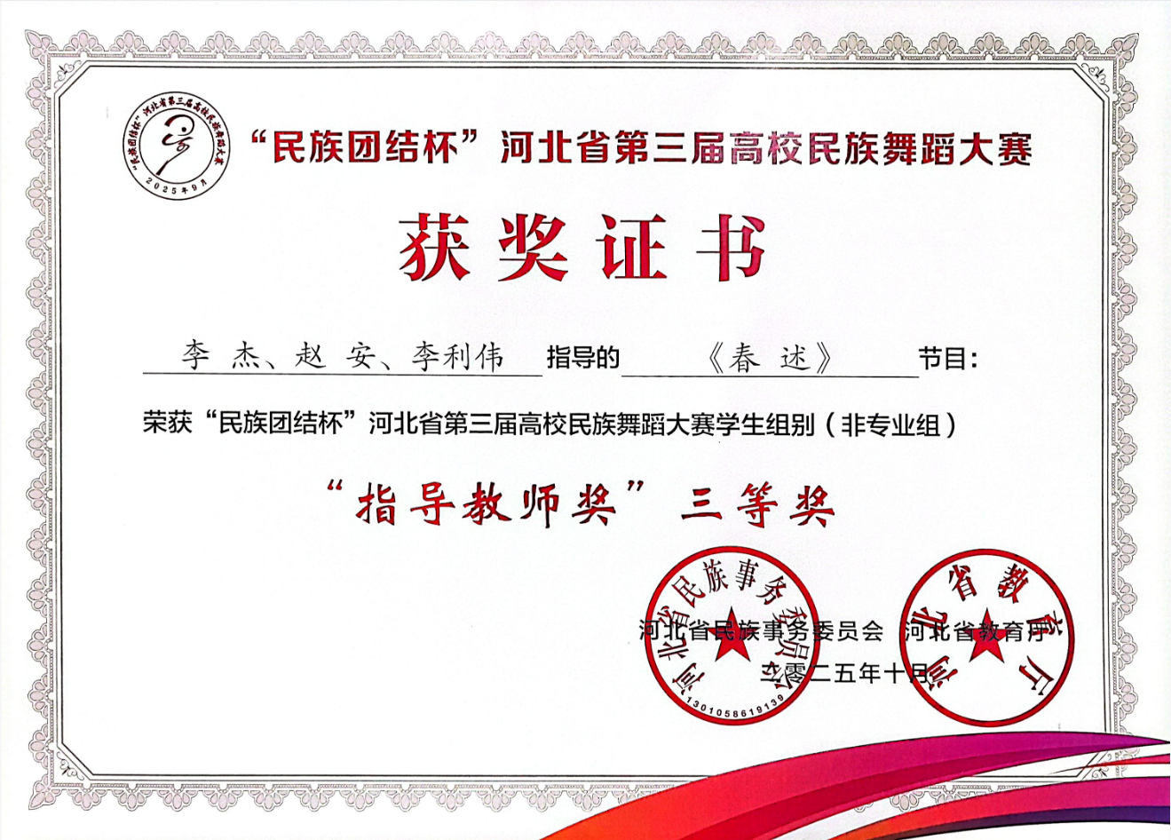【团团速递】喜报 —— bat365正版唯一官网获“民族团结杯”河北省第三届高校民族舞蹈大赛多项奖项