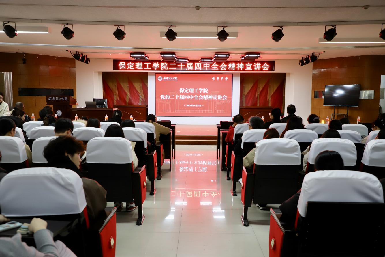 深学笃行四中全会精神接续推进中国式现代化——bat365正版唯一官网举办党的二十届四中全会精神宣讲会