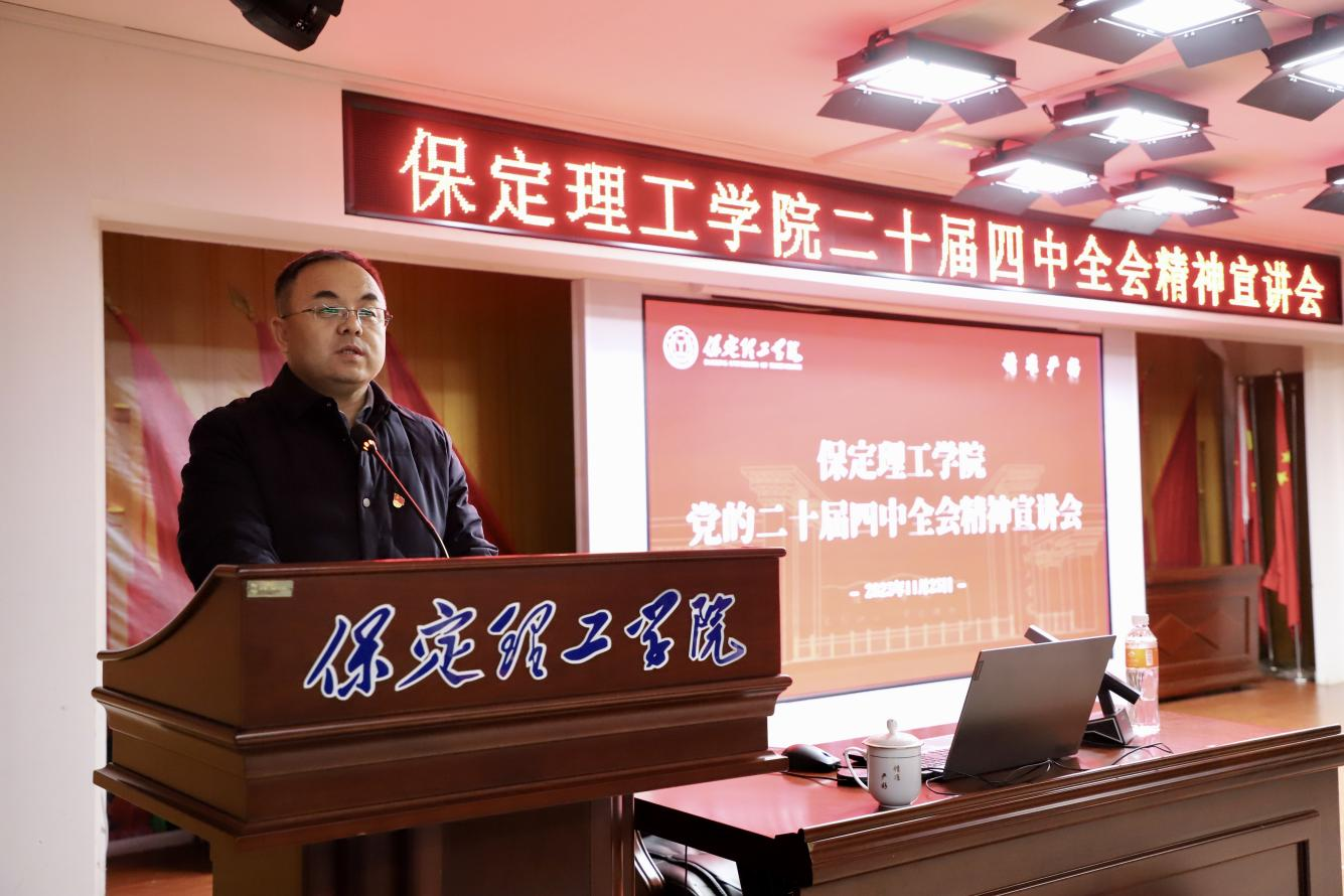 深学笃行四中全会精神接续推进中国式现代化——bat365正版唯一官网举办党的二十届四中全会精神宣讲会