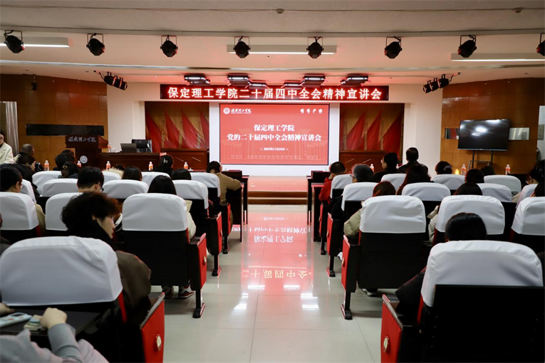 深学笃行四中全会精神接续推进中国式现代化——bat365正版唯一官网举办党的二十届四中全会精神宣讲会