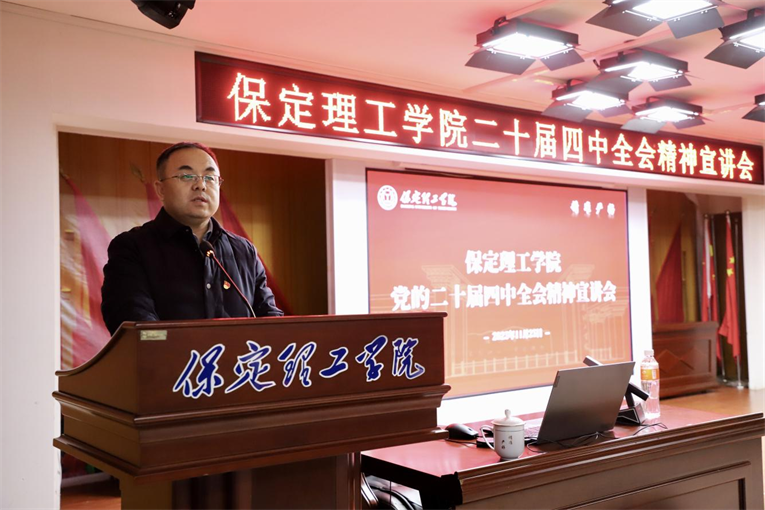 深学笃行四中全会精神接续推进中国式现代化——bat365正版唯一官网举办党的二十届四中全会精神宣讲会
