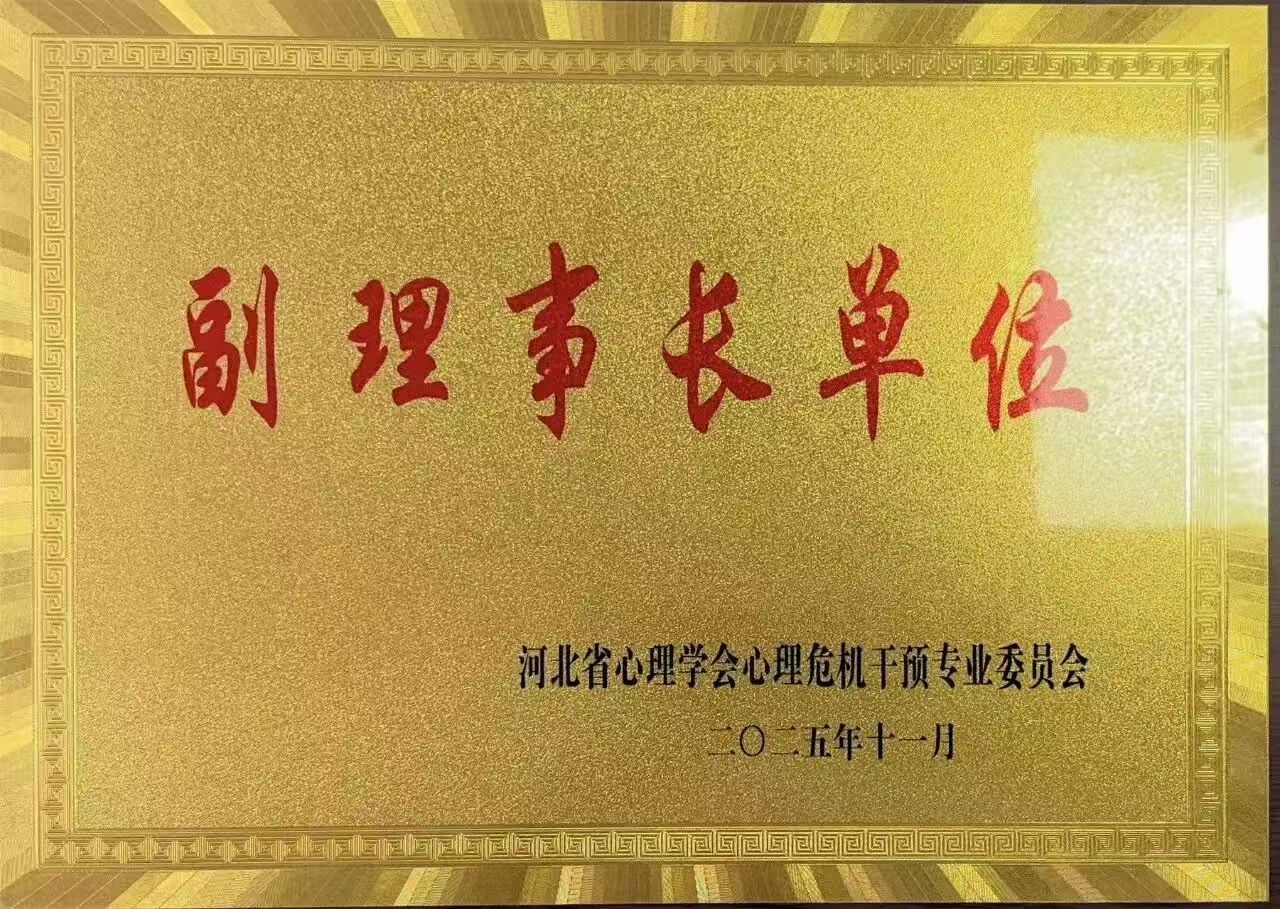 喜报｜bat365正版唯一官网当选河北省心理学会心理危机干预专业委员会副理事长单位并斩获多项殊荣