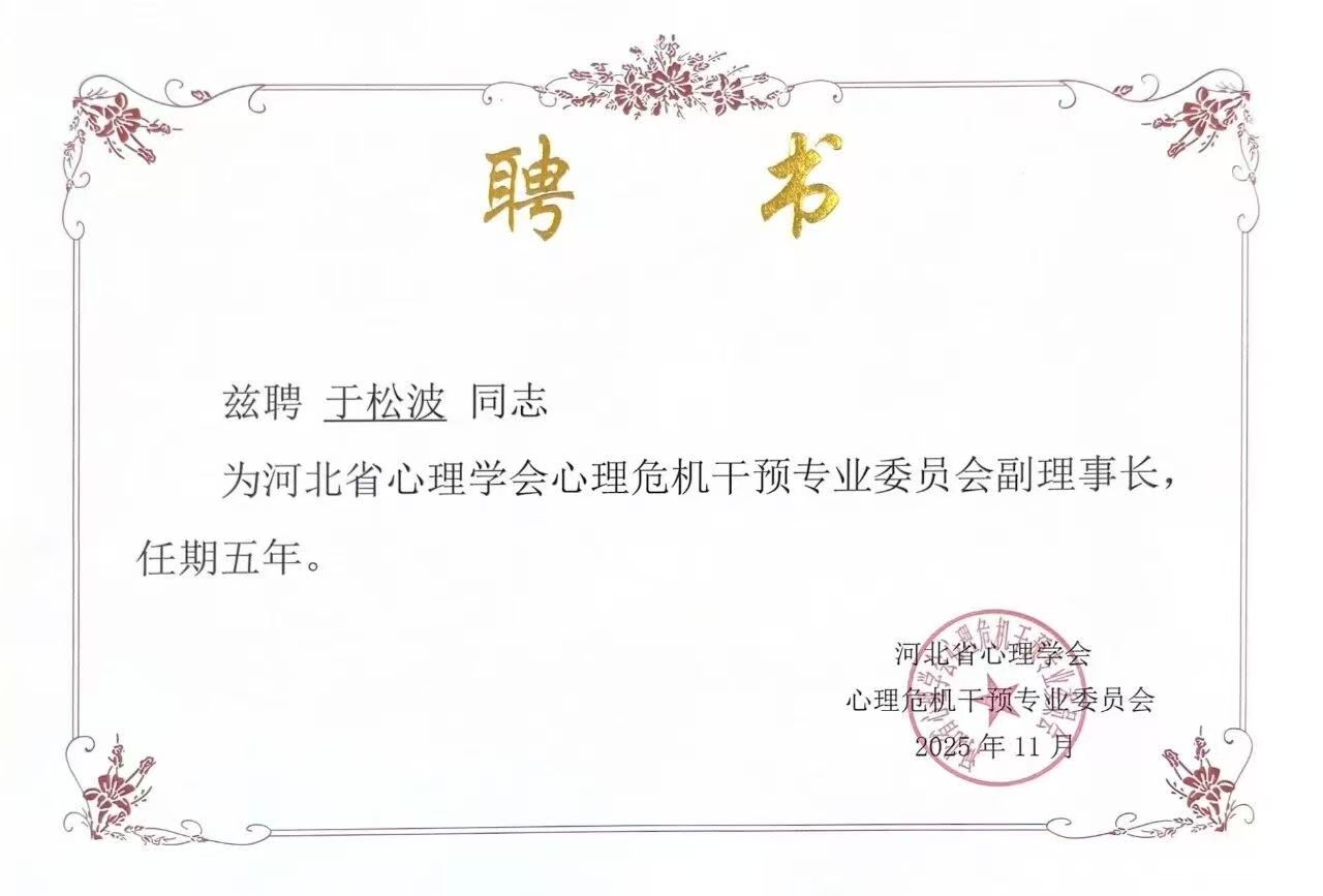喜报｜bat365正版唯一官网当选河北省心理学会心理危机干预专业委员会副理事长单位并斩获多项殊荣