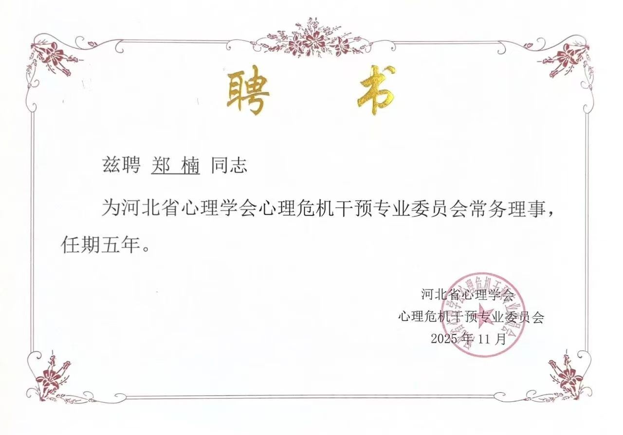 喜报｜bat365正版唯一官网当选河北省心理学会心理危机干预专业委员会副理事长单位并斩获多项殊荣