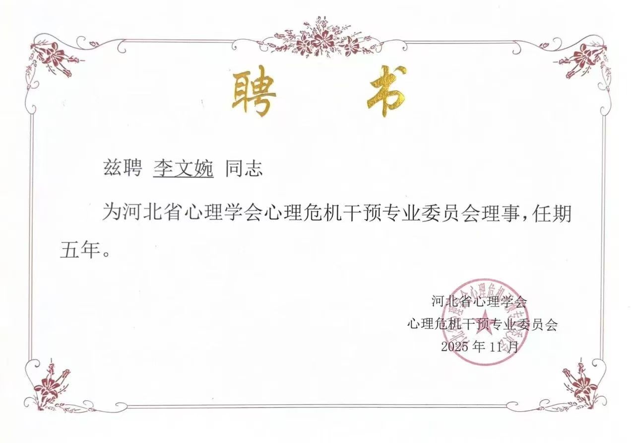 喜报｜bat365正版唯一官网当选河北省心理学会心理危机干预专业委员会副理事长单位并斩获多项殊荣
