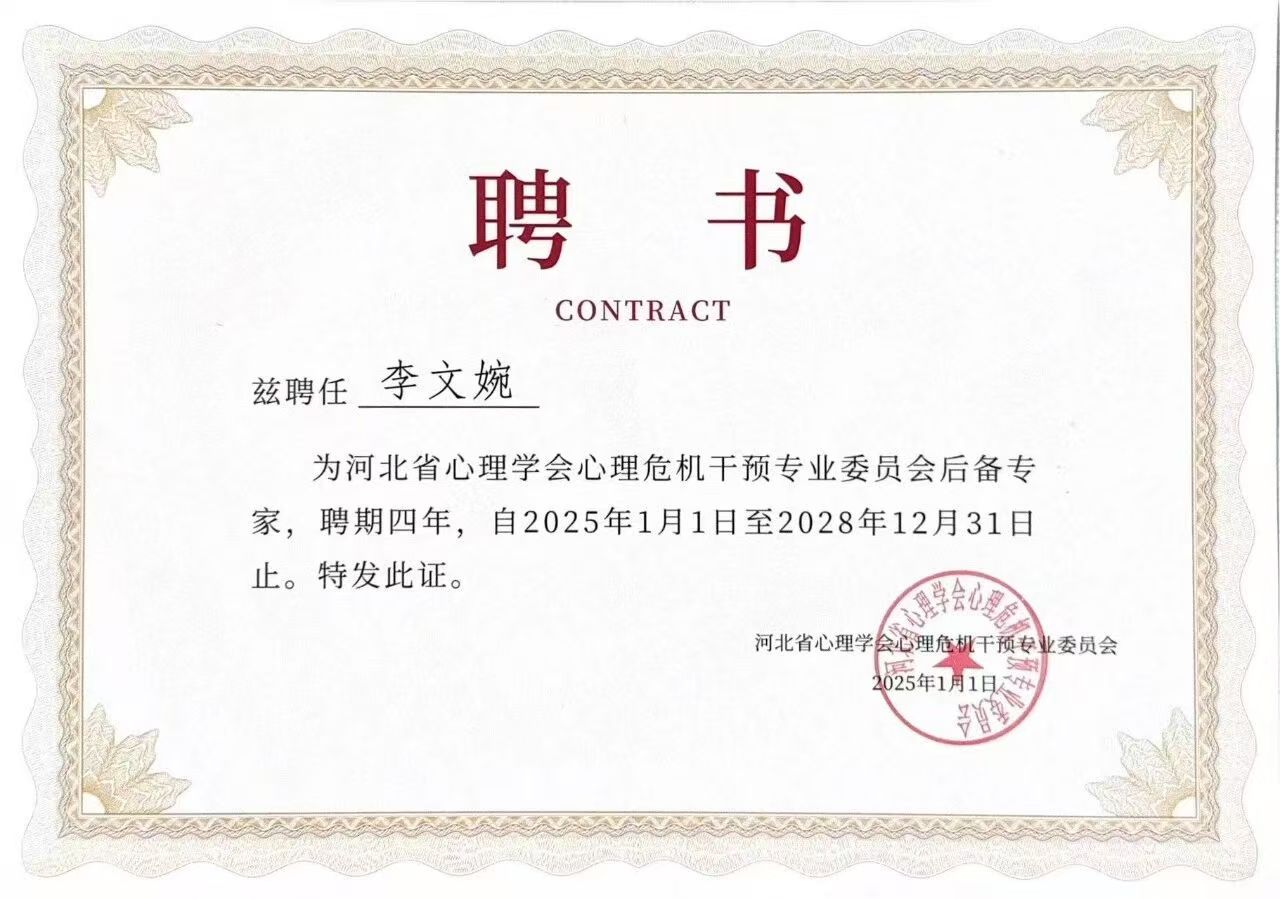 喜报｜bat365正版唯一官网当选河北省心理学会心理危机干预专业委员会副理事长单位并斩获多项殊荣