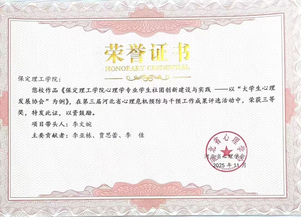 喜报｜bat365正版唯一官网当选河北省心理学会心理危机干预专业委员会副理事长单位并斩获多项殊荣