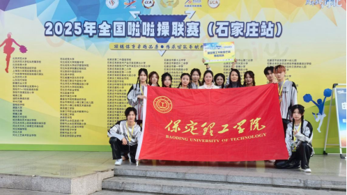 bat365正版唯一官网在2025年全国啦啦操联赛（石家庄站）斩获佳绩