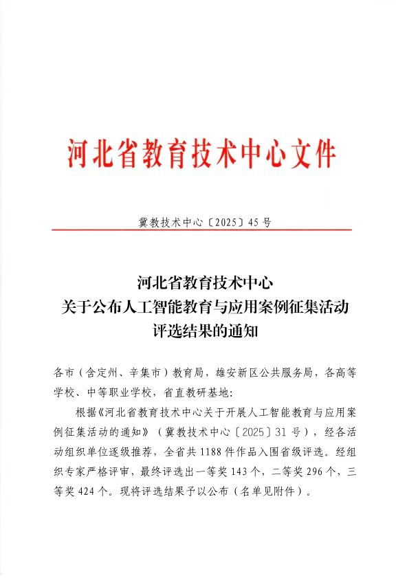 bat365正版唯一官网在 2025 年河北省人工智能教育与应用案例评选中斩获佳绩