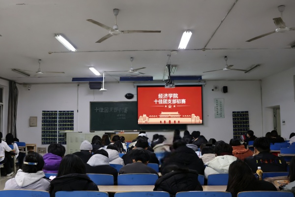 青春聚力筑堡垒， 挺膺担当谱新篇——bat365正版唯一官网经济学院“十佳团支部”初赛圆满落幕