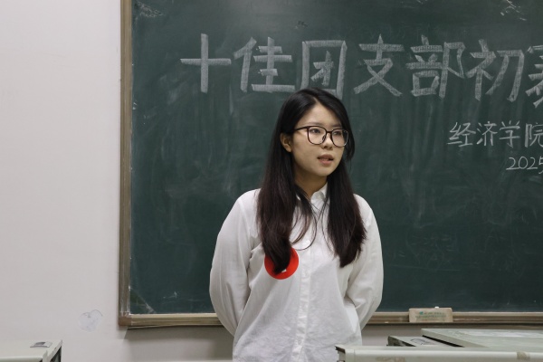 青春聚力筑堡垒， 挺膺担当谱新篇——bat365正版唯一官网经济学院“十佳团支部”初赛圆满落幕