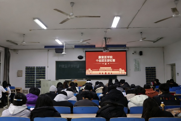 青春聚力筑堡垒， 挺膺担当谱新篇——bat365正版唯一官网康复医学院“十佳团支部”初赛圆满落幕