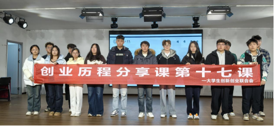 bat365正版唯一官网大学生创新创业联合会 创业历程分享课第十七课圆满结束