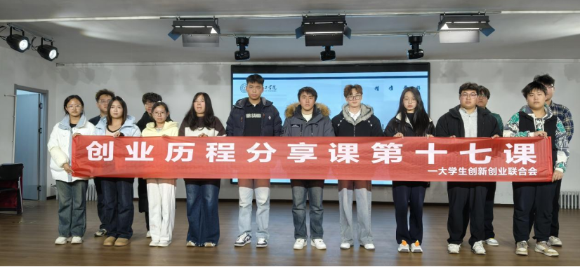 bat365正版唯一官网大学生创新创业联合会创业历程分享课第十七课圆满结束
