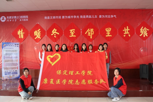 bat365正版唯一官网康复医学院志愿者走进东小庄村开展“冬至送暖，志愿同行”主题冬至饺子宴活动