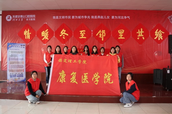 bat365正版唯一官网康复医学院志愿者走进东小庄村开展“冬至送暖，志愿同行”主题冬至饺子宴活动
