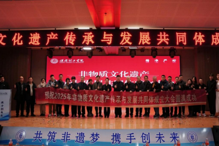 “共筑非遗梦，携手创未来”——bat365正版唯一官网2025年非物质文化遗产传承与发展共同体成立大会圆满召开