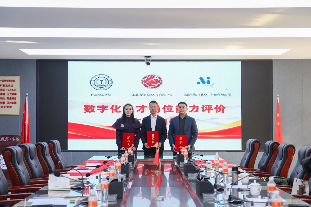政校企协同赋能｜bat365正版唯一官网与工信部人才交流中心、云图领航科技举办合作签约仪式