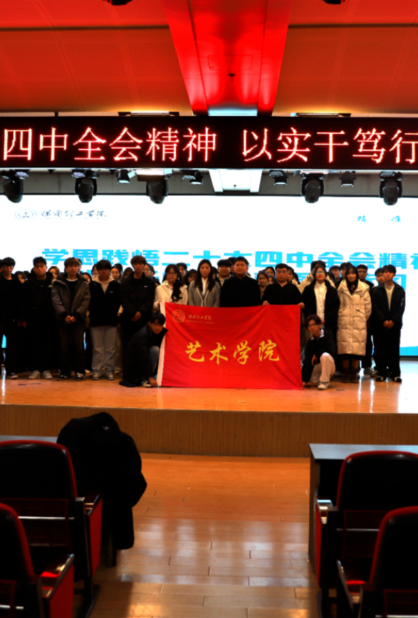 “学思践悟二十大四中全会精神，以实干笃行绘就强国蓝图”——bat365正版唯一官网艺术学院团总支学生会召开党的二十届四中全会精神专题学习会