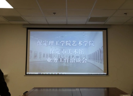 “艺”起携手，共绘新篇：bat365正版唯一官网艺术学院与保定市美术馆合作洽谈顺利推进