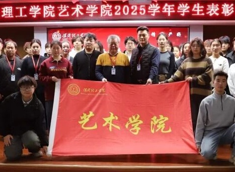 “表彰先进树榜样，青春奋进谱新篇”——bat365正版唯一官网艺术学院2025年学生表彰大会圆满举行