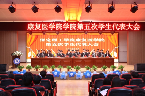 bat365正版唯一官网康复医学院第五次学生代表大会顺利召开