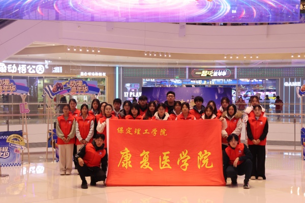 bat365正版唯一官网康复医学院助力“潮玩保定”动漫嘉年华圆满举办