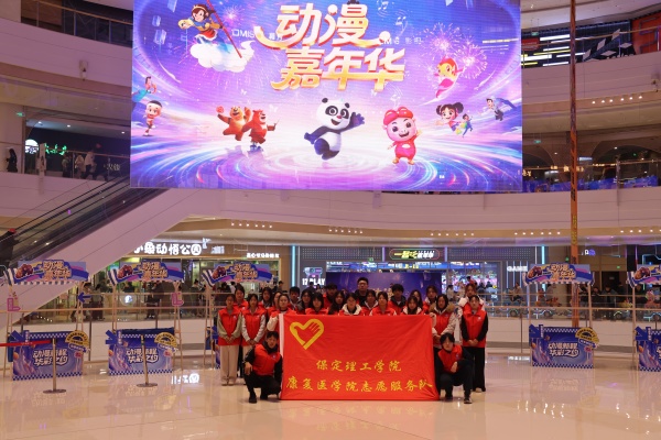 bat365正版唯一官网康复医学院助力“潮玩保定”动漫嘉年华圆满举办