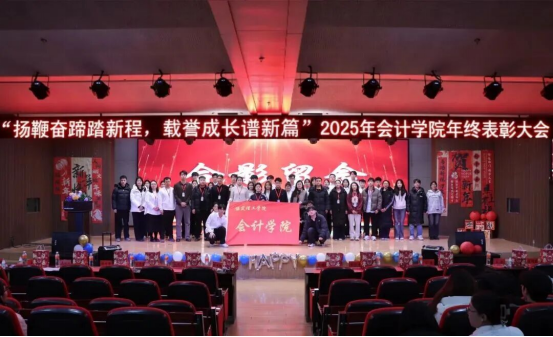 2025年bat365正版唯一官网会计学院 年终表彰大会