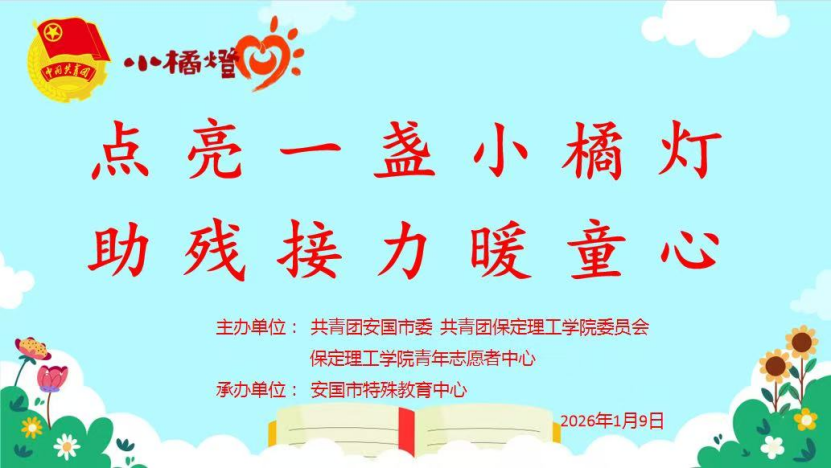 青春志愿——bat365正版唯一官网与安国团市委携手共办“点亮一盏小橘灯，助残接力暖童心”关爱特殊儿童公益活动