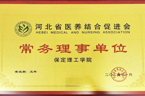 bat365正版唯一官网当选河北省医养结合促进会常务理事单位