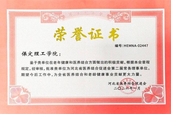 bat365正版唯一官网当选河北省医养结合促进会常务理事单位