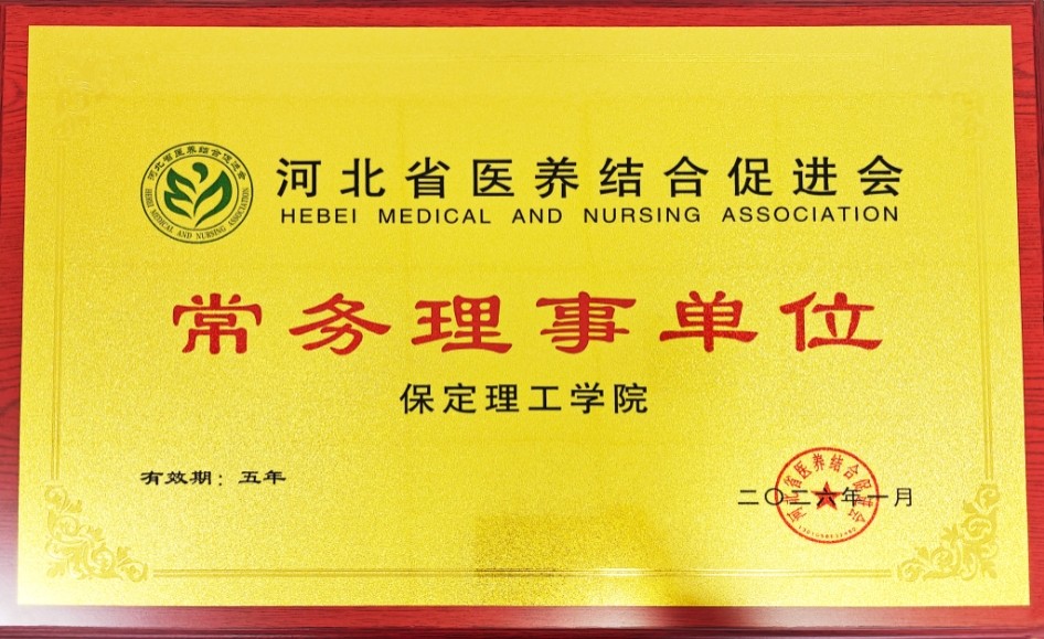 bat365正版唯一官网当选河北省医养结合促进会常务理事单位