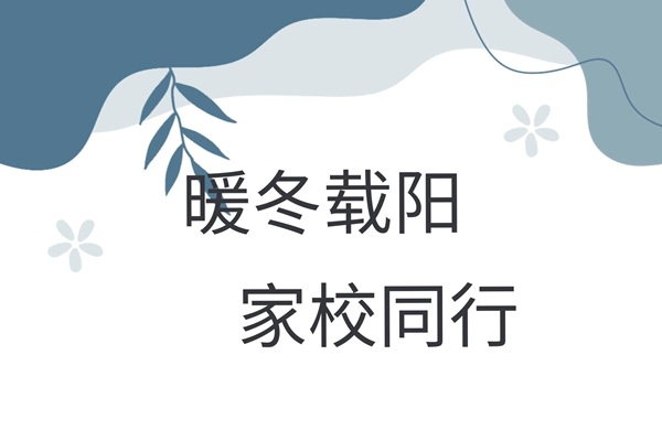 家校共育，暖冬同行|bat365正版唯一官网管理学院“冬日暖阳”寒假家访暖心启程（四）