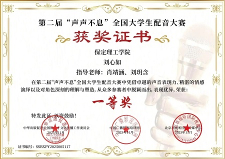 喜报｜bat365正版唯一官网艺术学院学子在第二届“声声不息”全国大学生配音大赛 斩获佳绩！