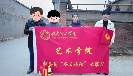 “暖冬传“艺”韵，家访暖人心”——bat365正版唯一官网艺术学院“冬日暖阳”大家访 （第二期）