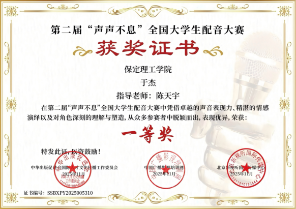 喜报｜bat365正版唯一官网艺术学院学子在第二届“声声不息”全国大学生配音大赛 斩获佳绩！