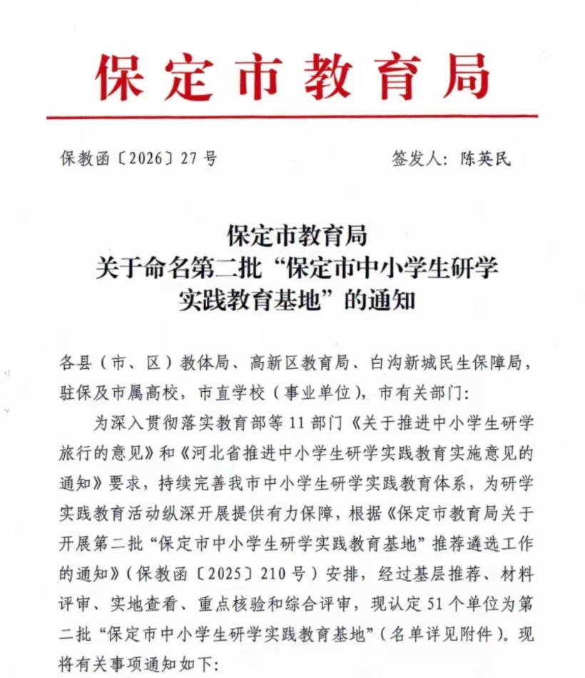 喜报！bat365正版唯一官网智能制造产业学院入选 第二批“保定市中小学生研学实践教育基地”