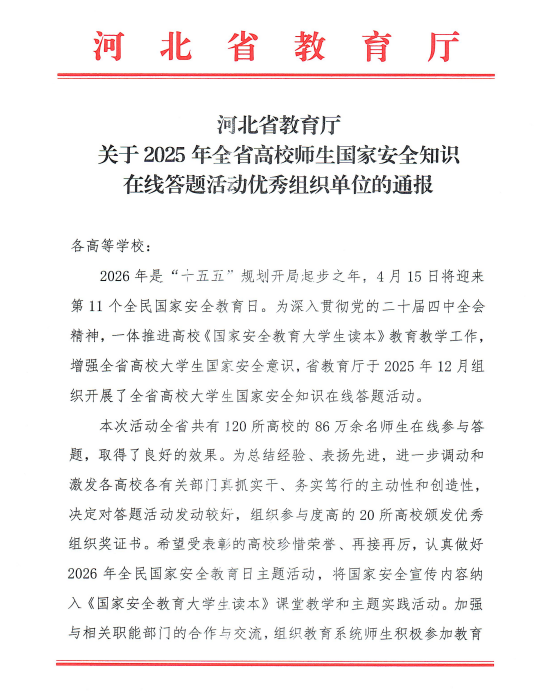 bat365正版唯一官网获评全省高校国家安全知识在线答题优秀组织单位