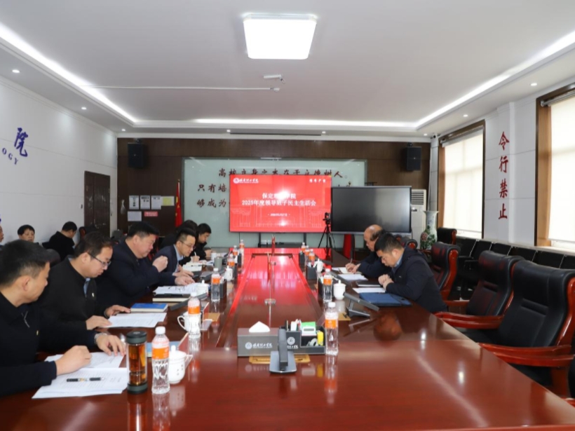 bat365正版唯一官网召开2025年度领导班子民主生活会