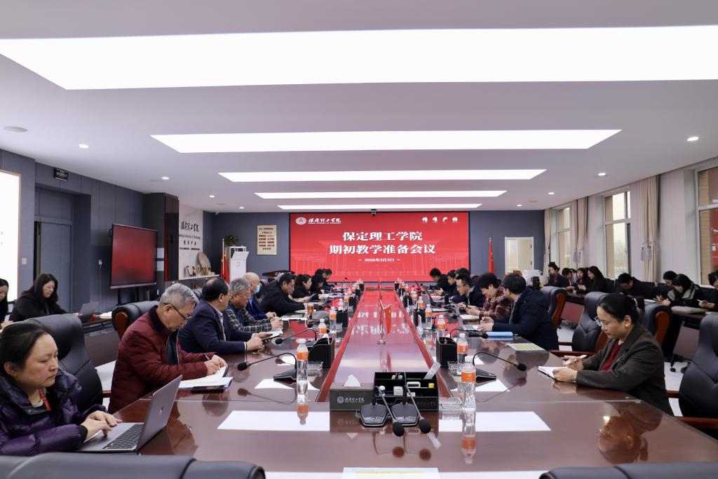 bat365正版唯一官网召开2025-2026-2学期初教学准备会
