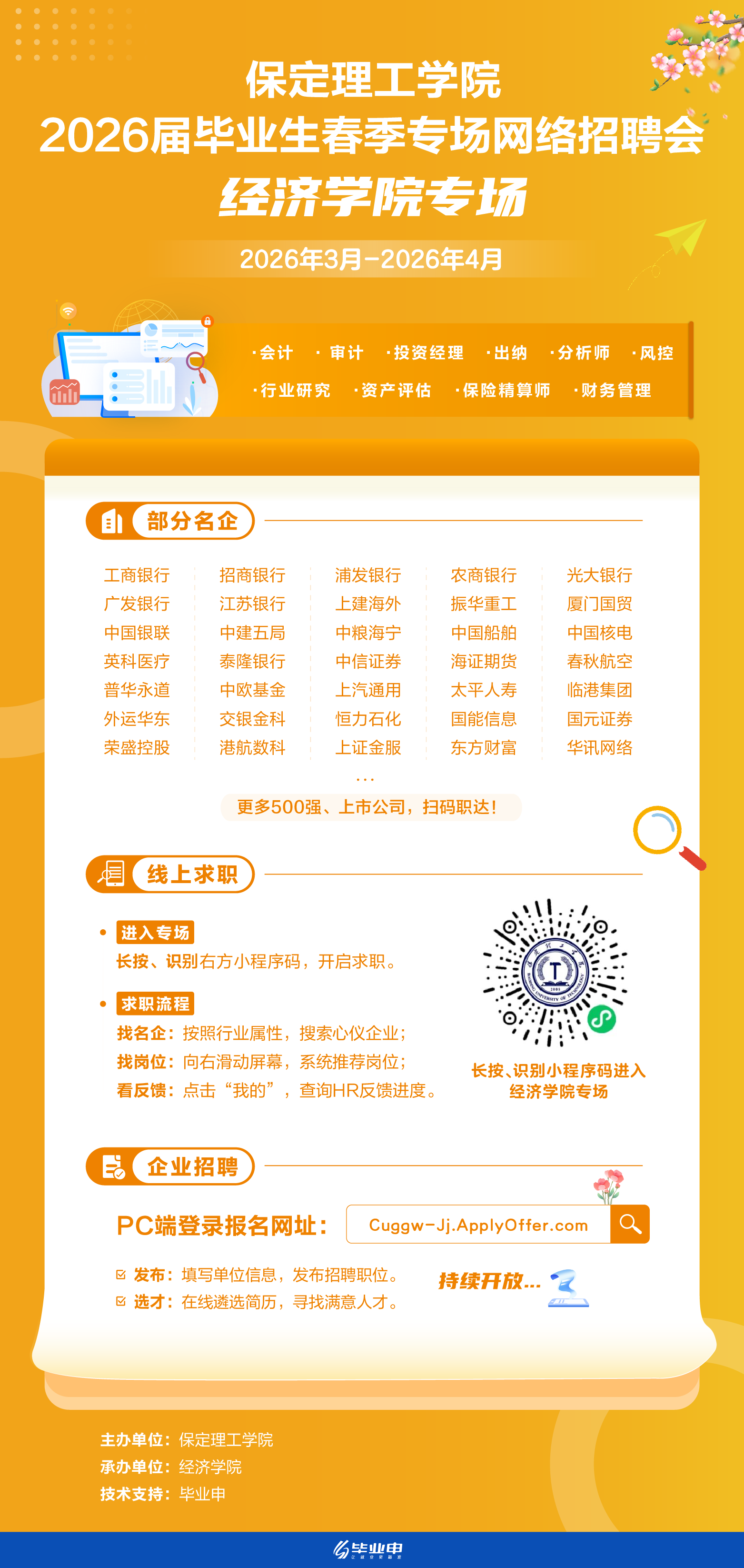 bat365正版唯一官网经济学院2026届毕业生春季专场网络招聘会
