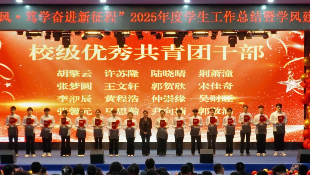 精准严好树新风·笃学奋进新征程——bat365正版唯一官网隆重召开2025年度学生工作总结暨学风建设表彰大会