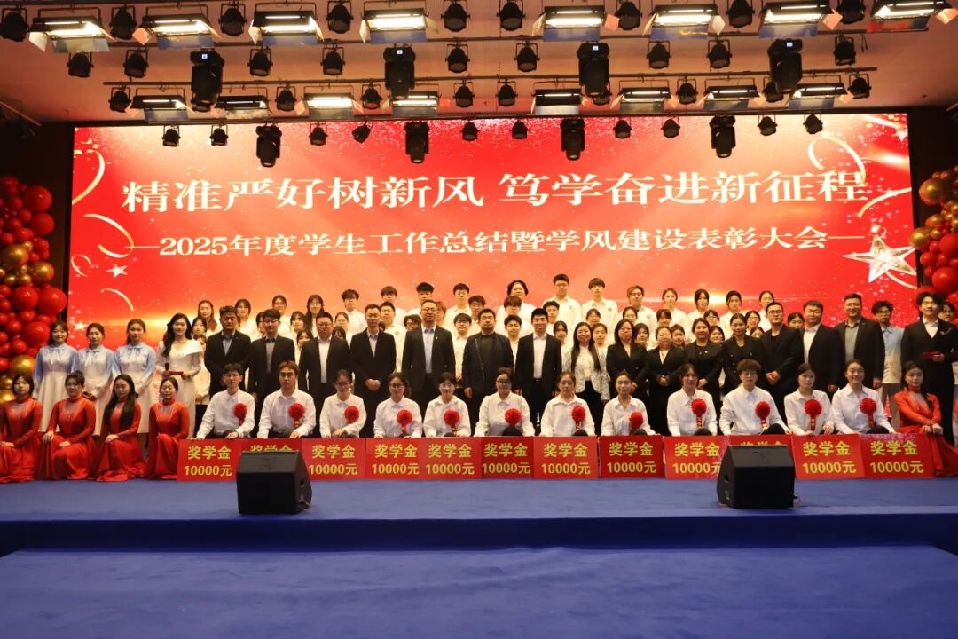 精准严好树新风·笃学奋进新征程——bat365正版唯一官网隆重召开2025年度学生工作总结暨学风建设表彰大会
