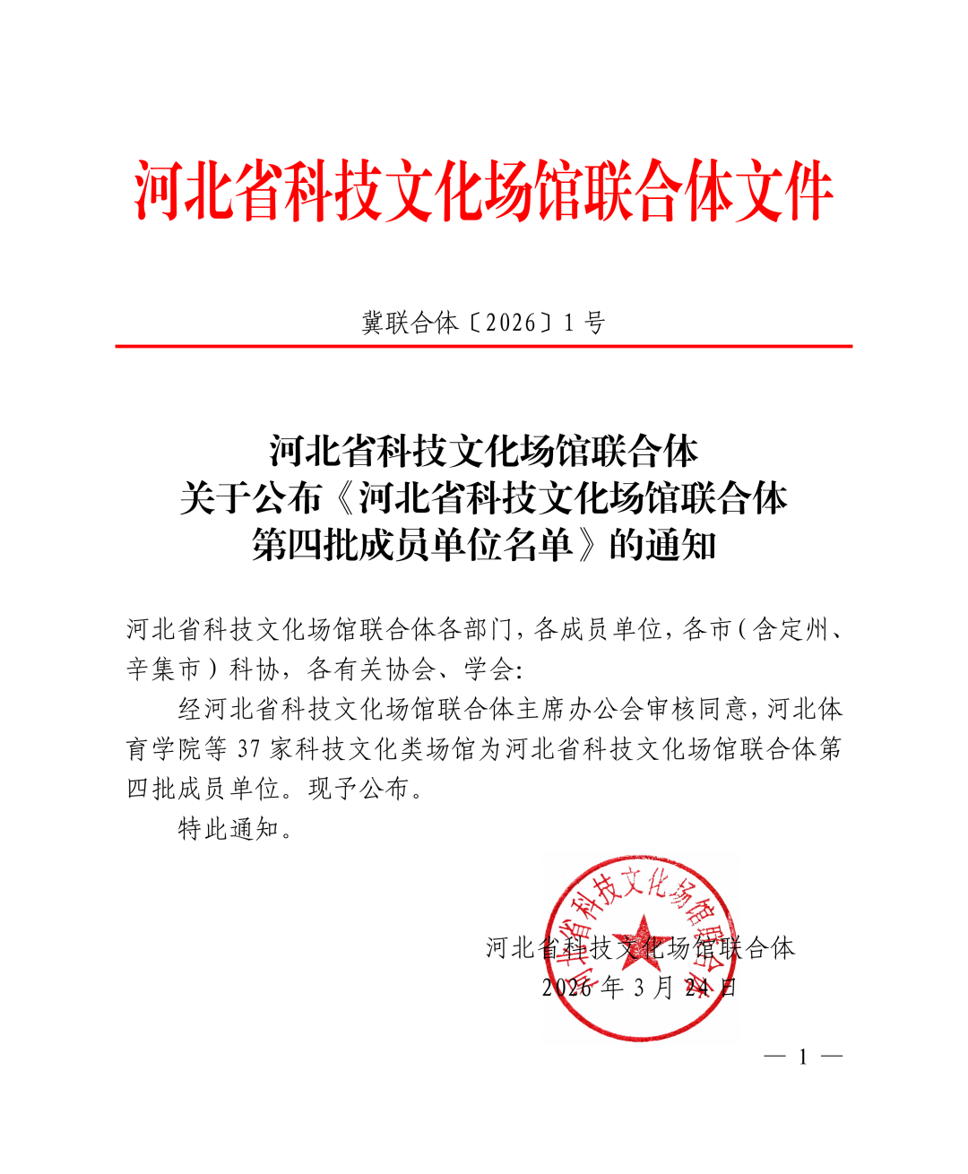 喜报！bat365正版唯一官网智能制造产业学院入选河北省科技文化场馆联合体第四批成员单位