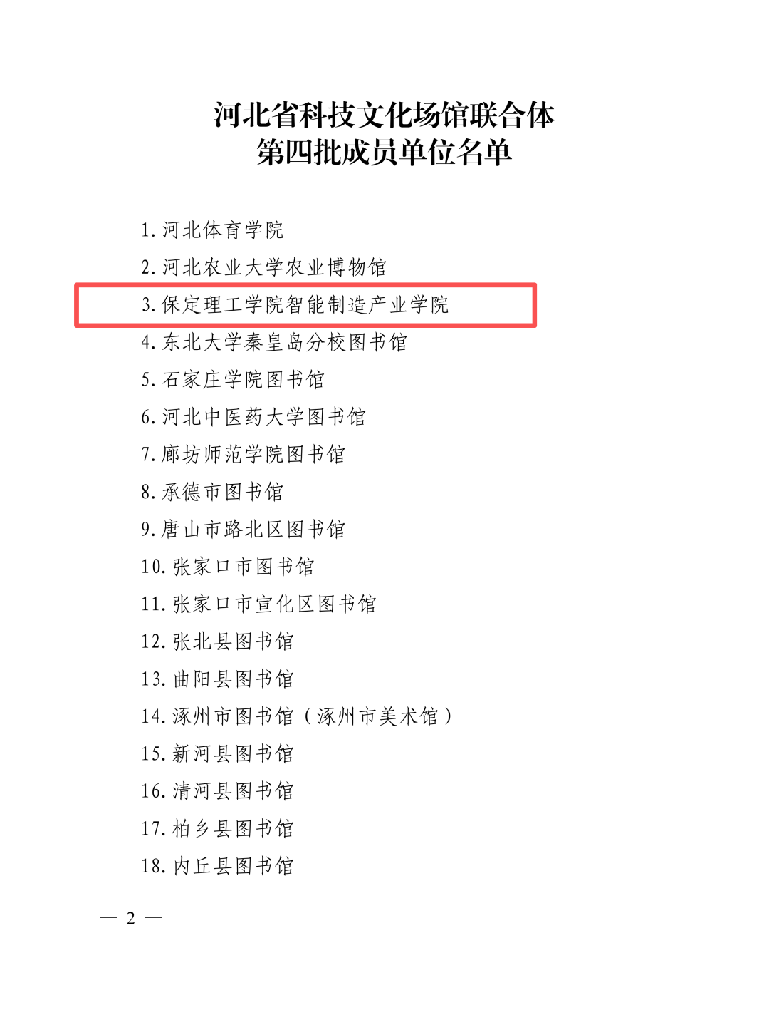 喜报！bat365正版唯一官网智能制造产业学院入选河北省科技文化场馆联合体第四批成员单位
