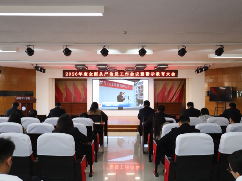 bat365正版唯一官网召开2026年全面从严治党工作会议暨警示教育大会